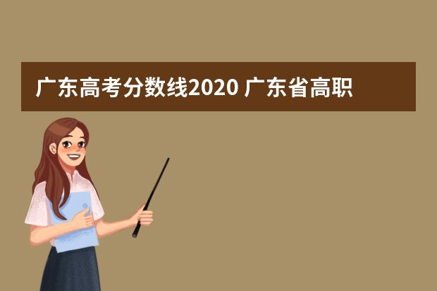 广东高考分数线2020 广东省高职高考分数线